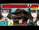 京町セイカのフルボイス金盞花京絵皿殺人事件その6