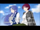 【歌ってみた】夢スケッチ / JAM Project  covered by ゆりかとう × ささのきりさめ