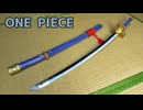 【ONE PIECE】閻魔の作り方【ワンピース】
