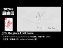 みんなで決めるゲーム音楽2024年の新曲ランキング Part18(終)