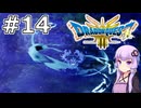 【DQ3 HD-2D】MODでサクっとDQ3 #14 グリーンオーブ【VOICEROID実況】