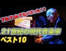 【TikTokでもバズった！】21世紀の現代音楽家ベスト10：難解な壁を壊した天才たち【ゆっくり解説／音楽の偉人】