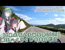 【ソフトウェアトーク車載 ぶらり気ままなバイク旅】【#東北ずん子誕生祭2025】蔵王ハイラインを走るだけ