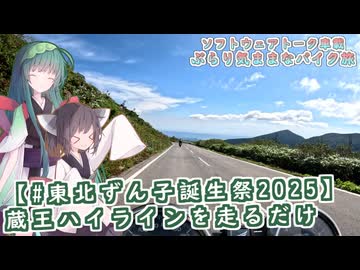 【ソフトウェアトーク車載 ぶらり気ままなバイク旅】【#東北ずん子誕生祭2025】蔵王ハイラインを走るだけ