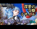 【FE風花雪月】絶望の魔導アーマー軍団 24【ゆっくり実況】