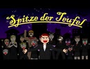 【オリジナル曲】Spitze der Teufel