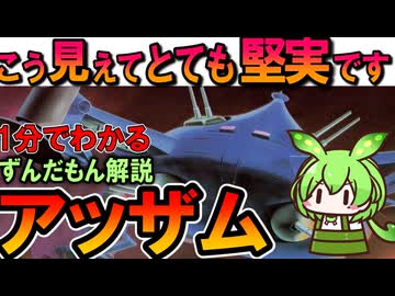 【MAたちの祖】アッザムの凄いところ3選