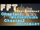 【FFTIC】FFTリマスターを難易度タクティカルでダイジェスト Chapter1～2アグリアス加入まで【ネタバレ注意】