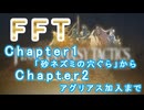 【FFTIC】FFTリマスターを難易度タクティカルでダイジェスト Chapter1～2アグリアス加入まで【ネタバレ注意】