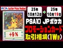PSA10【プロモ】〈日本語ポケカ〉平均取引相場《124枚/週》｜10月12日～10月19日 ＜100円以上騰落＞