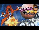 【淫夢実況】おいにゃんにゃんにゃんこ大戦争　零レジェ20章