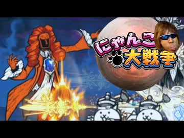 【淫夢実況】おいにゃんにゃんにゃんこ大戦争　零レジェ20章