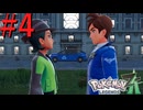 【ポケモンZA】絆の力で治安を正す #4【実況】