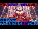 西園チグサ、2年後輩のサロメを2回も『先輩』と呼ぶ…やはりでびでびなのか！？【壱百満天原サロメ/にじさんじ/えにから/ANYCOLOR/エニカラ/VTuber】