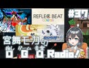 宮舞モカの「推しゲーム音楽(OGO) Radio!」#37【VOICEPEAKラジオ】
