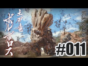 はじめてのモンハンを夜な夜な実況#011