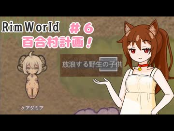 【RimWorld】過酷な世界で百合村を作る話 その６　（ゆっくり実況）