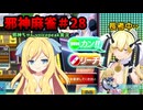 【麻雀ファイトガール】カンしろ！カン！コーカサスオオカブト買いました～邪神麻雀その28～【邪神ちゃん実況】