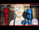【号泣】SPY×FAMILY 40話(3期3話)  リアクション｜ Episode 40(Season3-3) Reaction｜アニメ同時視聴