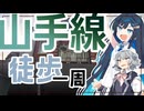 【徒歩旅行】湊音と六花が行く！山手線一周徒歩旅行【CeVIO】