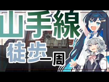 【徒歩旅行】湊音と六花が行く！山手線一周徒歩旅行【CeVIO】