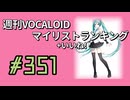 週刊VOCALOIDマイリスト+いいね！ランキング　#351