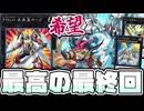【遊戯王】 ZEXAL最終回ありがとう！物語のラストを飾る最高のカード 『FNo.0 未来皇ホープ』 【ゆっくり解説】