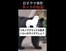 岩手クマ事件ネットの反応