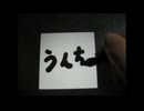 【書道】うん〇んぽ.mp4
