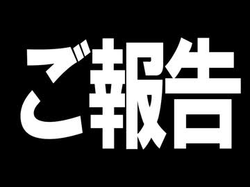 ご報告