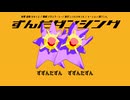メガスターミーの ずんだダンシング ! ▼