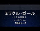 カラオケ♬ ミラクル・ガール - 永井真理子 【ガイドメロディなし】 インスト, 歌詞 ふりがな