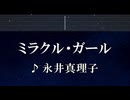 練習用カラオケ♬ ミラクル・ガール - 永井真理子 【ガイドメロディ付】 インスト, BGM, 歌詞 ふりがな  YAWARA