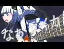 【歌ってみた】ライカ【九烊詩乃】