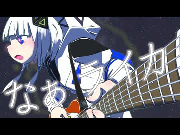 【歌ってみた】ライカ【九烊詩乃】