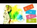 石ころは君に歌う / GUMI