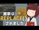 【農家はREPLACE()されました】東北きりたん、スマート農業を始める！【VOICEVOX実況】