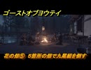 ゴーストオブヨウテイ　花の畑⑤　５箇所の畑で九尾組を倒す　護符「火剣の勾玉」入手　＃２８２　【Ghost of Yōtei】