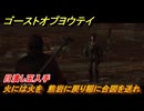 ゴーストオブヨウテイ　火には火を　熊岩に戻り稲に合図を送れ　目潰し玉入手　＃２８３　【Ghost of Yōtei】