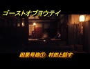 ゴーストオブヨウテイ　因果号砲①　村田と話す　＃２８４　【Ghost of Yōtei】