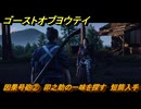 ゴーストオブヨウテイ　因果号砲②　卯之助の一味を探す　短筒入手　＃２８５　【Ghost of Yōtei】