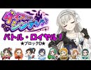 夢見りあむは『ダイスDEシンデレラ♪』がしたい！第３話★ブロックD★