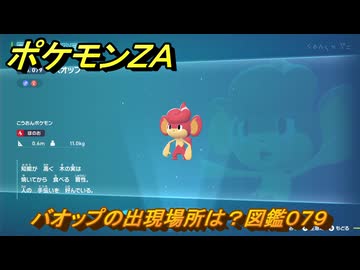 ポケモンZA バオップの出現場所は？図鑑079 ＃69 【Pokémon