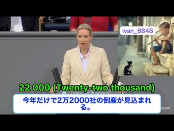 ドイツ経済が崩壊寸前　ロシア依存を断ち切るためにやった「ノルドストリーム爆破」と「対ロ制裁」…あれ全部、自滅だったかもしれません　AFD「ドイツの参政党」のアリス・ヴァイデル議員が怒りの告発