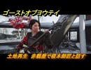 ゴーストオブヨウテイ　土地再生　赤鶴屋で榎本師匠と話す　三味線の染色「花道」入手　＃２８６　【Ghost of Yōtei】
