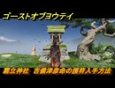 ゴーストオブヨウテイ　霧立神社　吉備津彦命の護符入手方法　名寄ヶ沢　＃２８８　【Ghost of Yōtei】