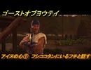 ゴーストオブヨウテイ　アイヌの心①　フシココタンにいるフチと話す　＃２８９　【Ghost of Yōtei】