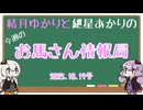 結月ゆかりと紲星あかりの今週のお馬さん情報局 2025.10.19号
