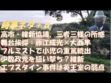 フルミスト、小児に重篤続出ｂｙ内海聡！ヒポクラテスの盲点、舞台挨拶、藤江成光・大西隼！高市・維新連立：玉木代表の失敗ｂｙ佐藤章！維新の傀儡になるｂｙ失敗小僧！維新はいいように使われ【アラ還・読書中毒】