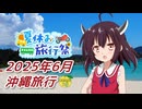 沖縄旅行（2025年6月16日～20日）【夏休み旅行祭】